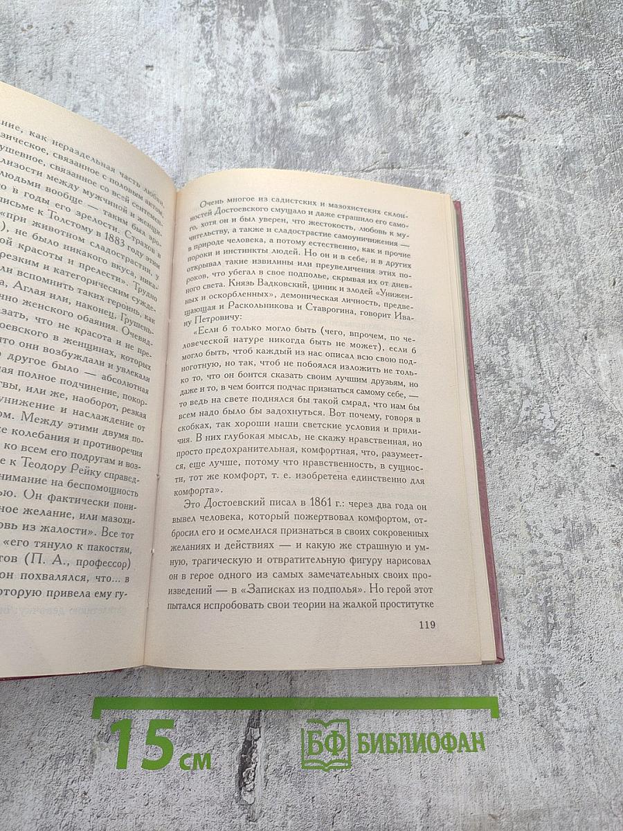 Три любви Достоевского