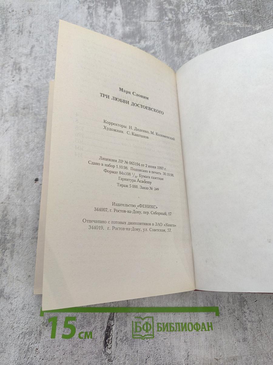 Три любви Достоевского