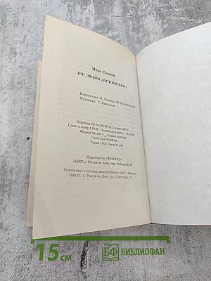 Три любви Достоевского