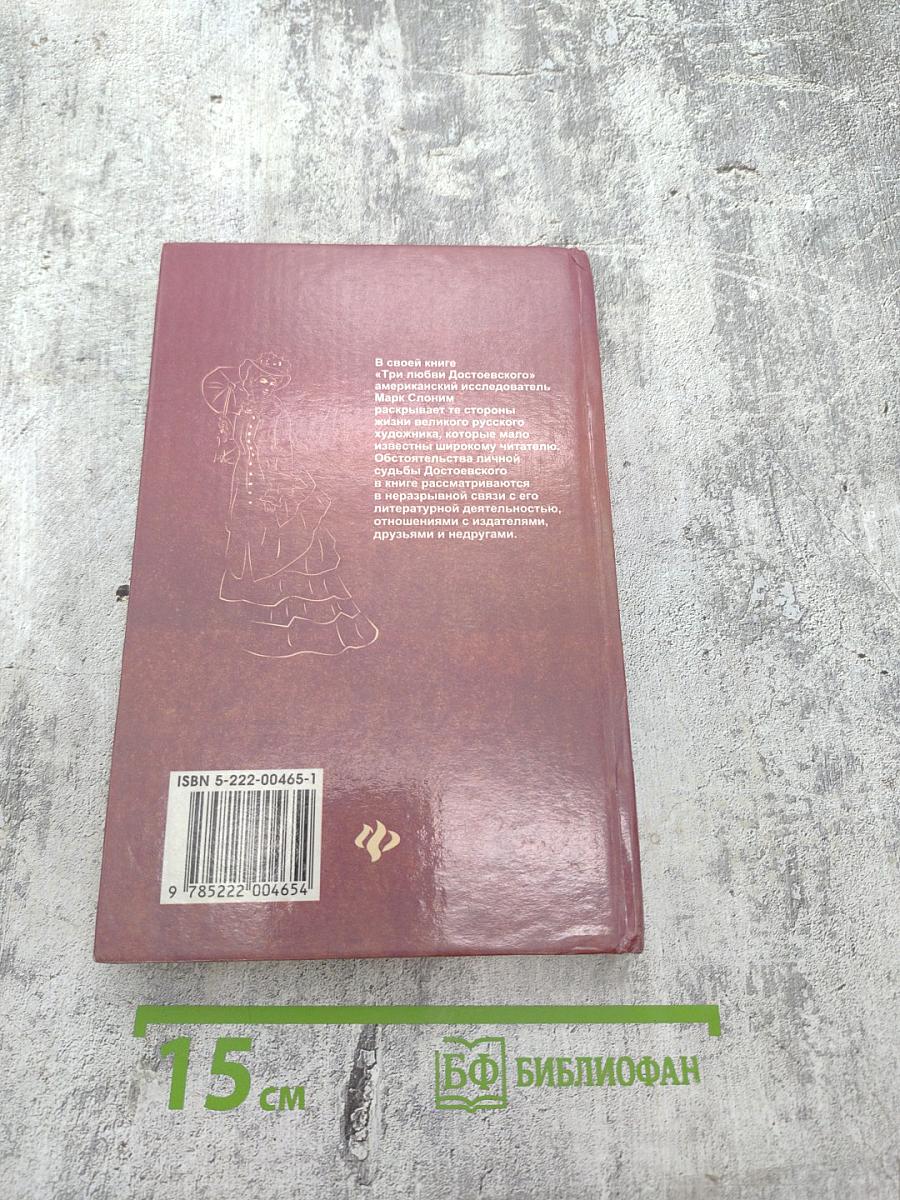 Три любви Достоевского