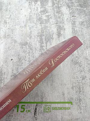 Три любви Достоевского