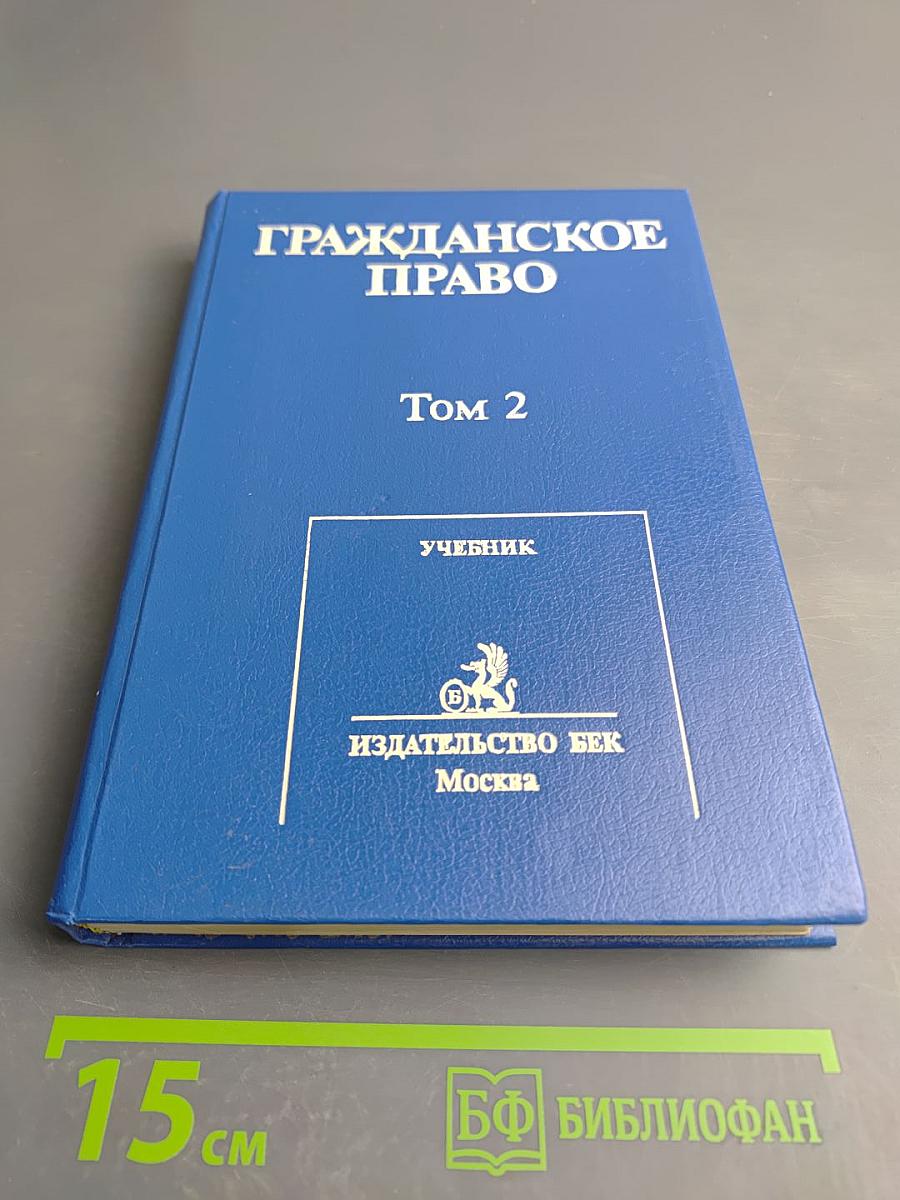 Гражданское право. Том 2