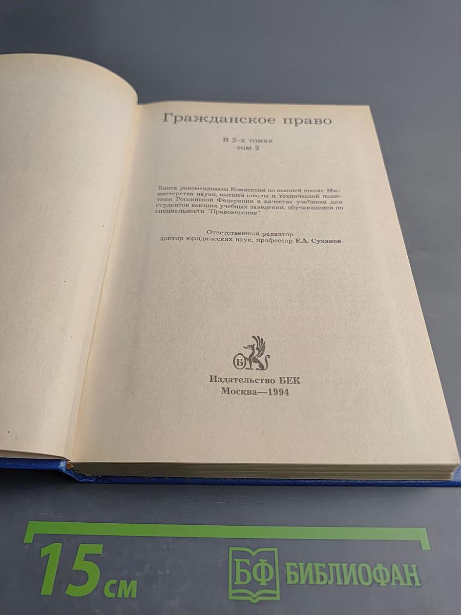 Гражданское право. Том 2