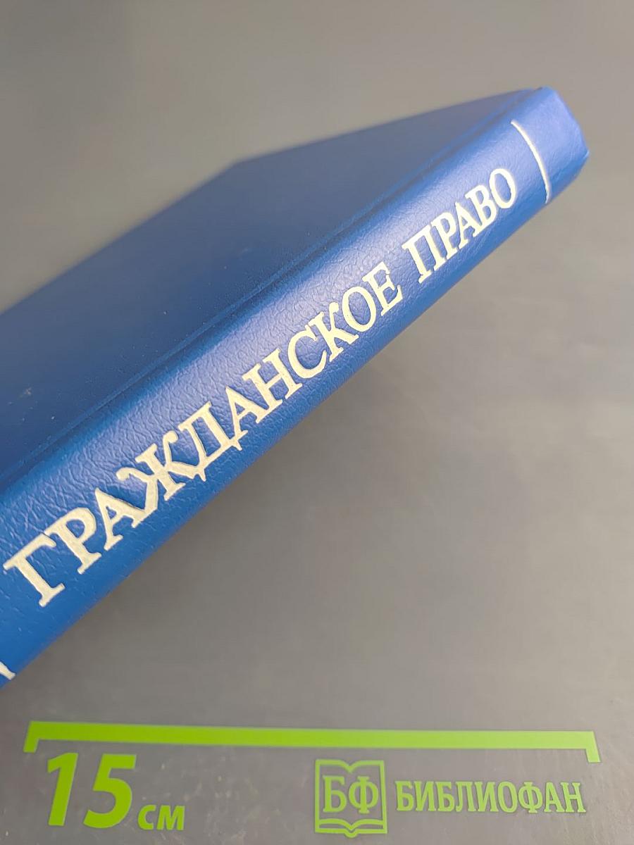 Гражданское право. Том 2