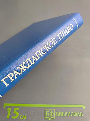 Гражданское право. Том 2