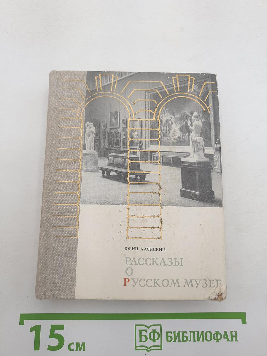 Рассказы о Русском музее