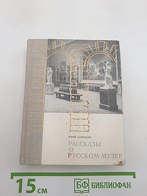Рассказы о Русском музее