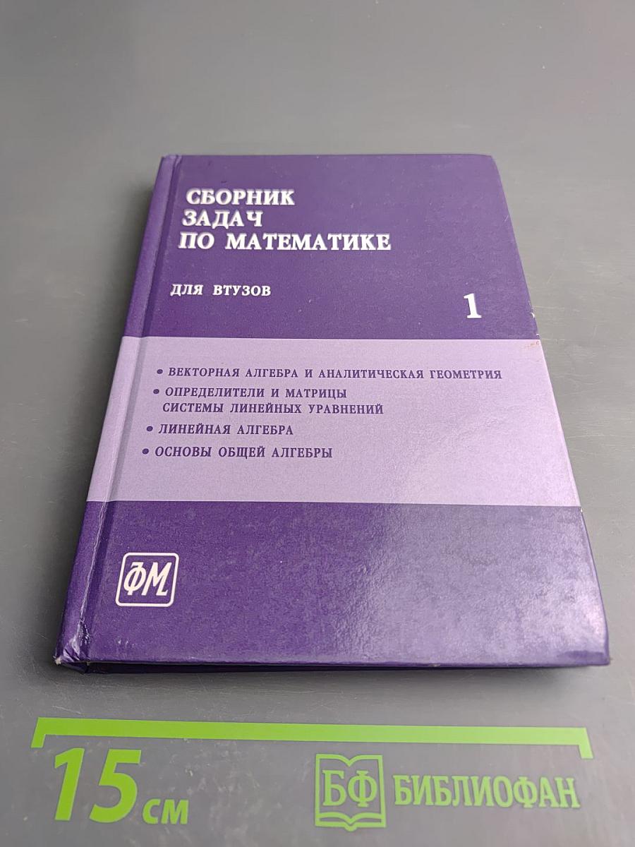 Сборник задач по математике для втузов. Часть 1