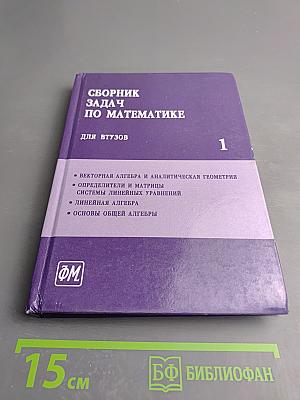 Сборник задач по математике для втузов. Часть 1