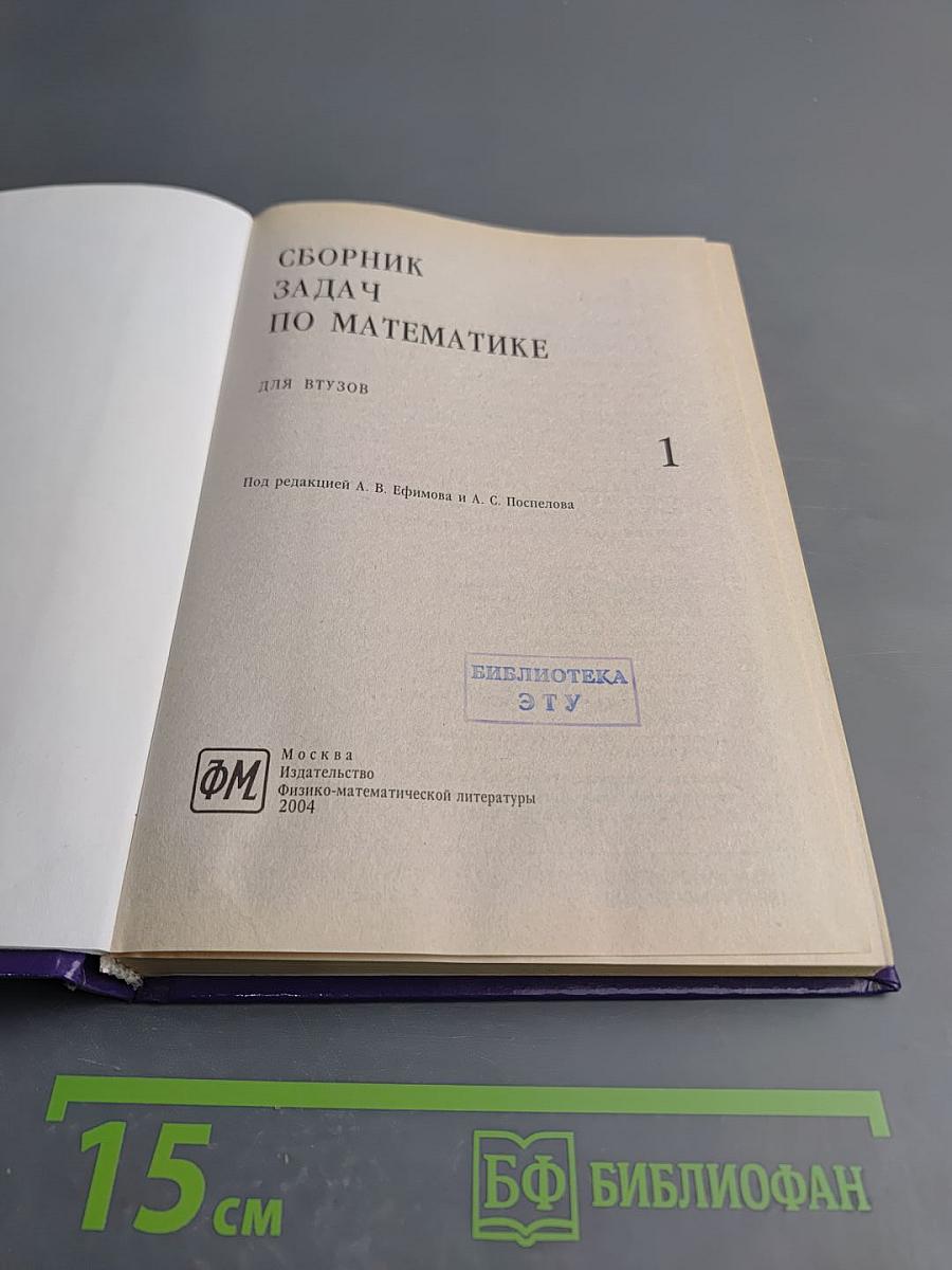 Сборник задач по математике для втузов. Часть 1