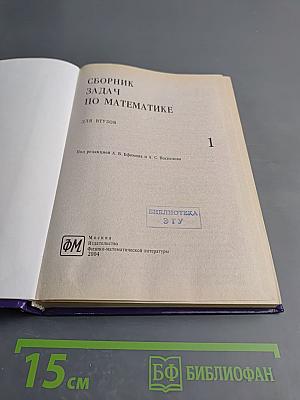 Сборник задач по математике для втузов. Часть 1