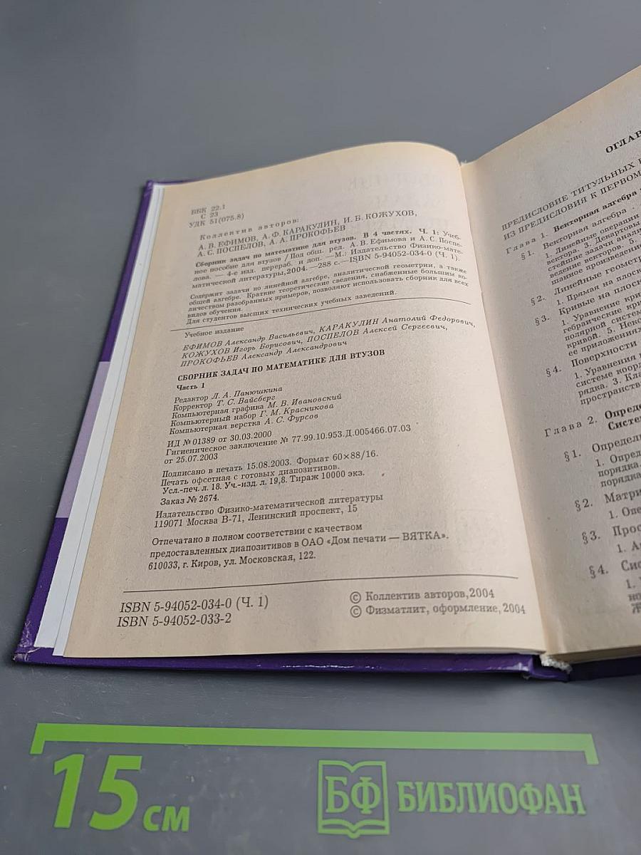 Сборник задач по математике для втузов. Часть 1