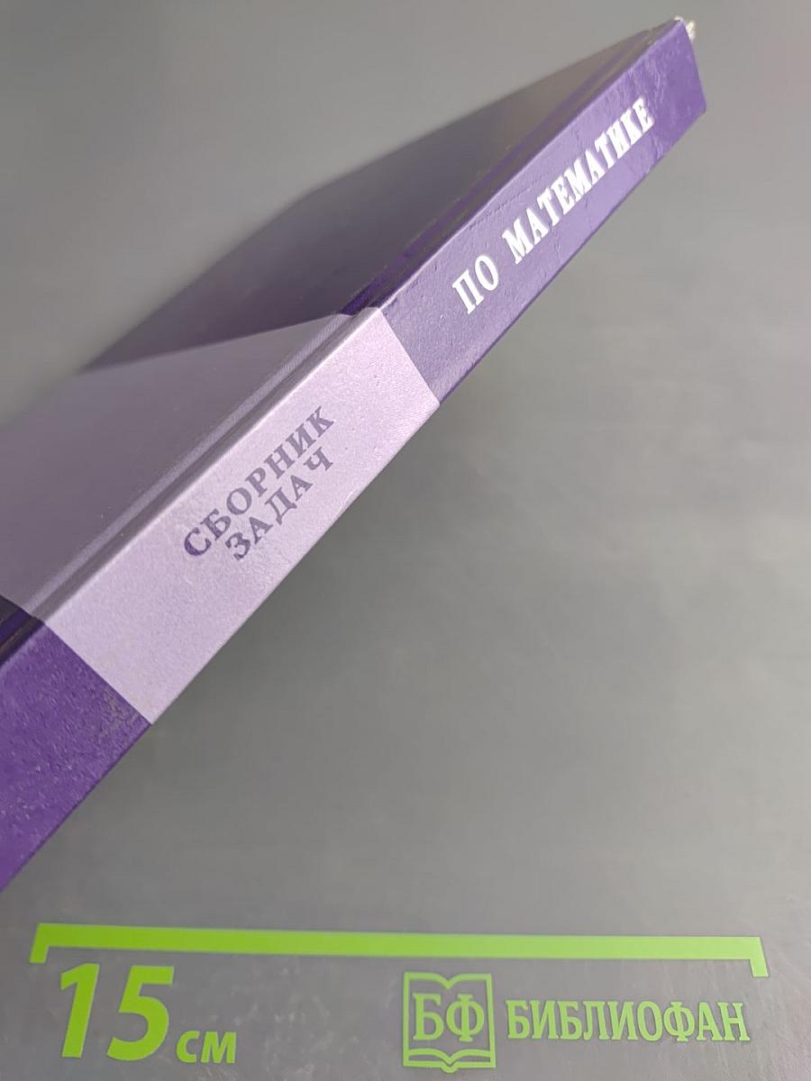 Сборник задач по математике для втузов. Часть 1