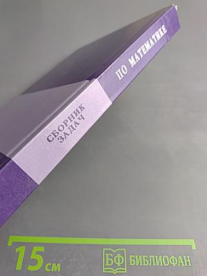 Сборник задач по математике для втузов. Часть 1