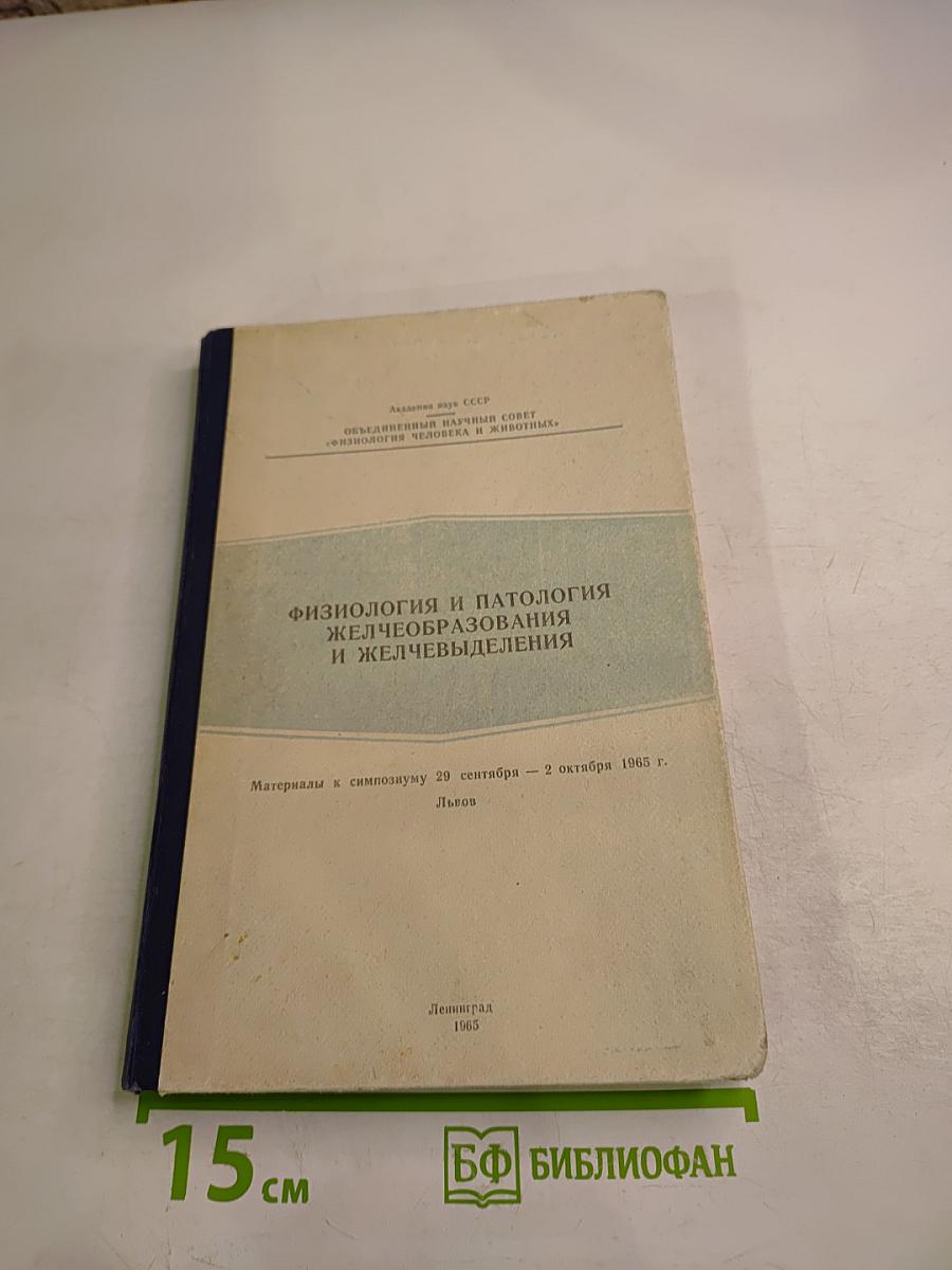 Физиология и патология желчеобразования и желчевыделения