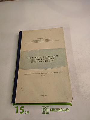 Физиология и патология желчеобразования и желчевыделения
