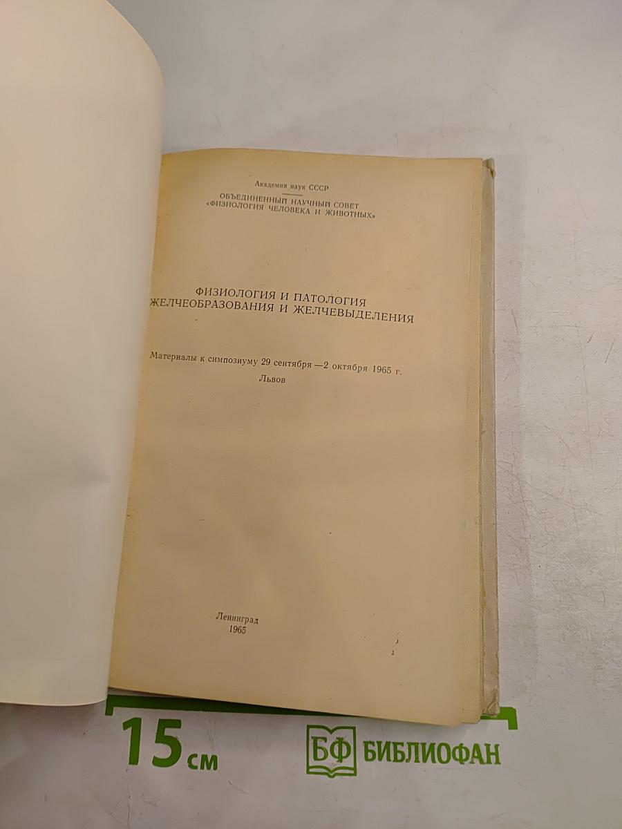 Физиология и патология желчеобразования и желчевыделения