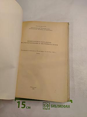 Физиология и патология желчеобразования и желчевыделения