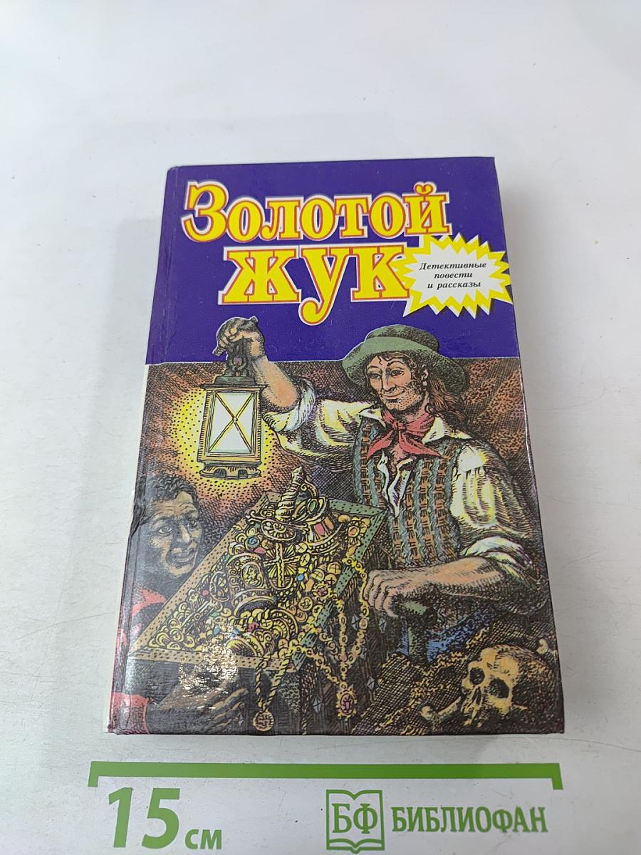 Золотой жук. Детективные повести и рассказы