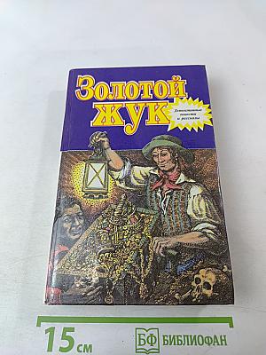 Золотой жук. Детективные повести и рассказы