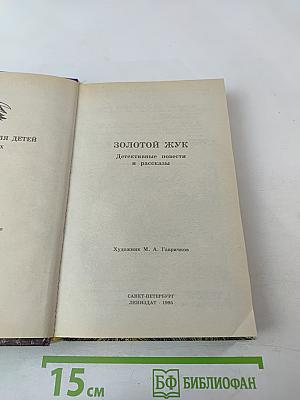 Золотой жук. Детективные повести и рассказы