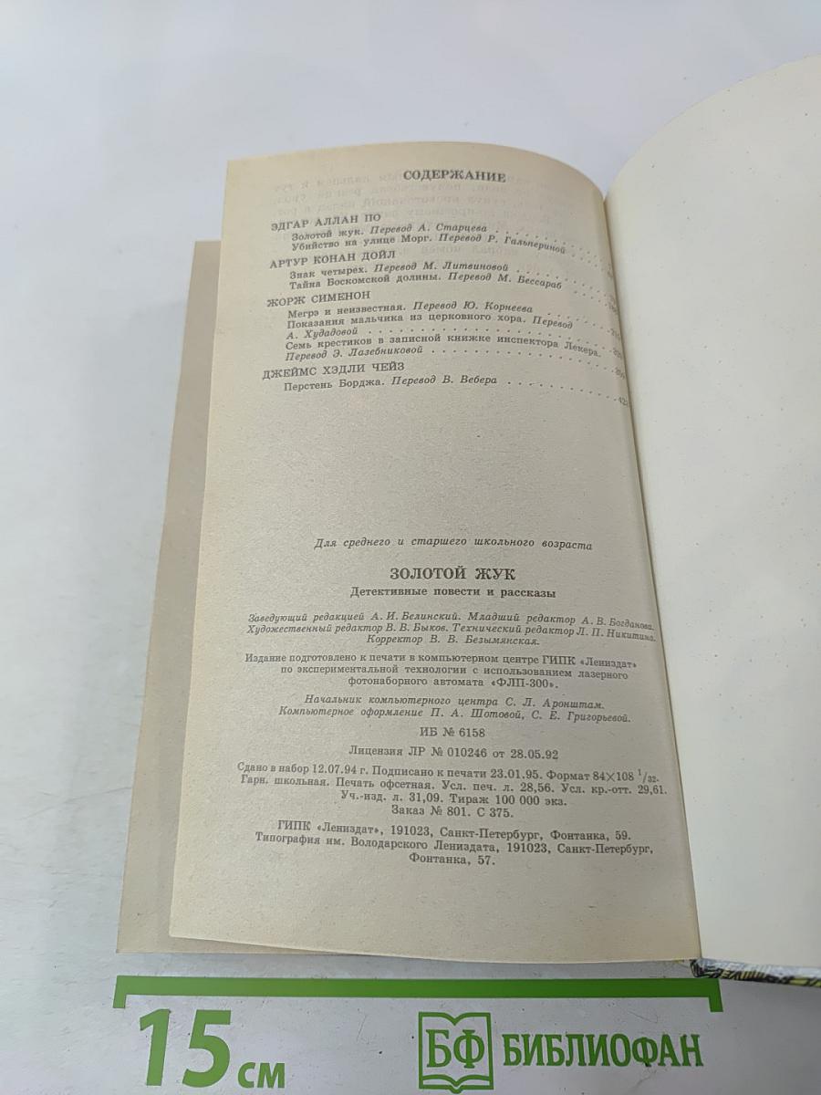 Золотой жук. Детективные повести и рассказы