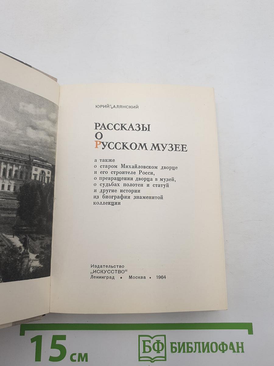 Рассказы о Русском музее