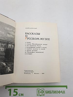 Рассказы о Русском музее