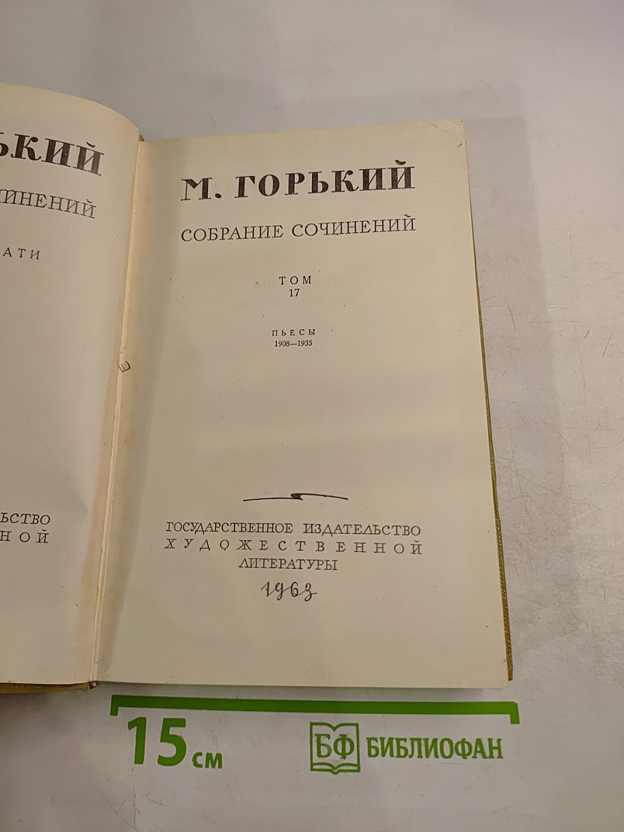 Собрание сочинений. Том 17. Пьесы