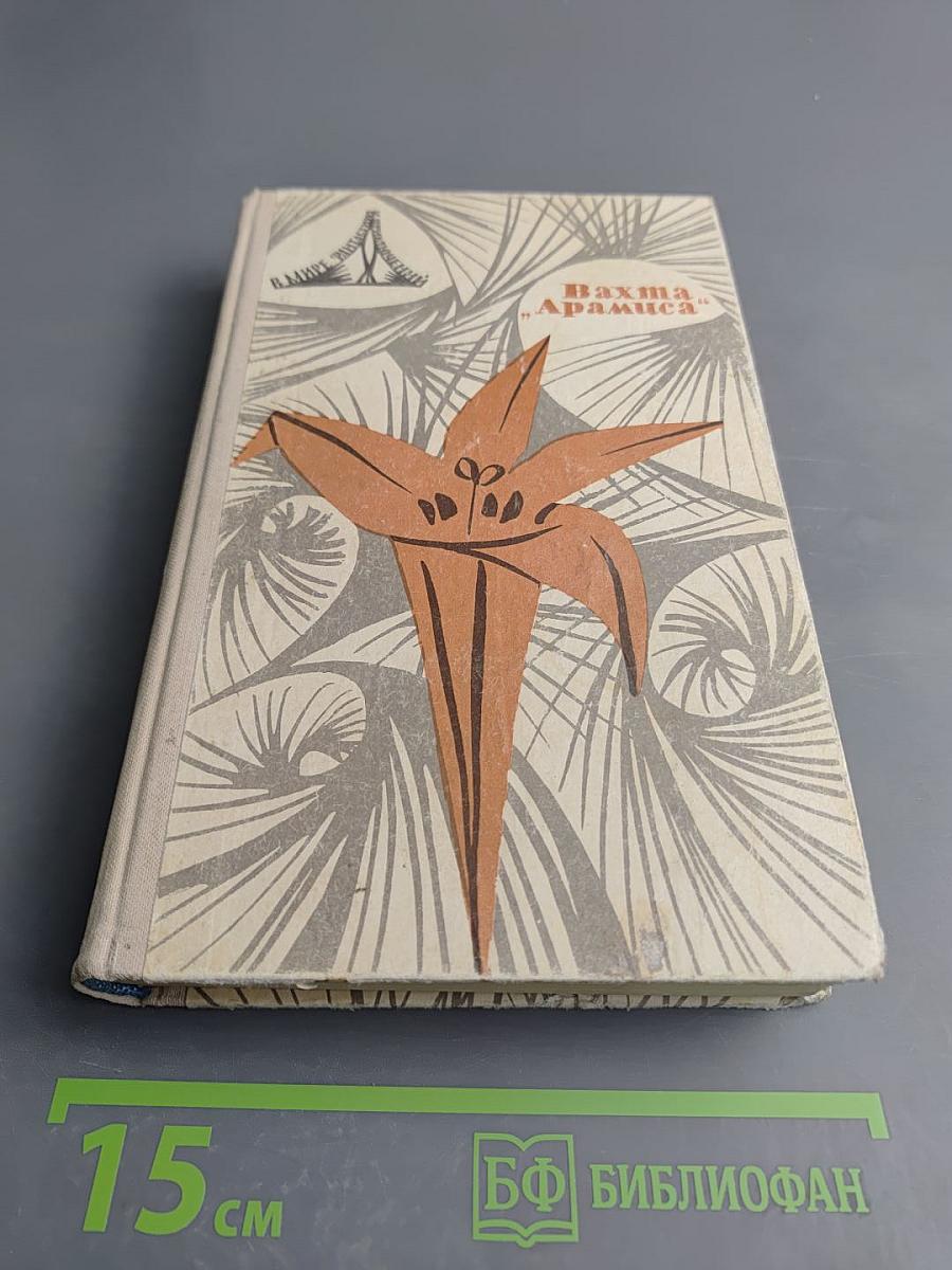 Вахта 'Арамиса'