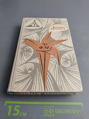 Вахта 'Арамиса'