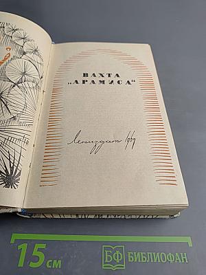 Вахта 'Арамиса'