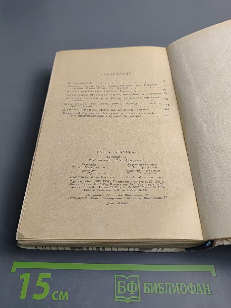 Вахта 'Арамиса'