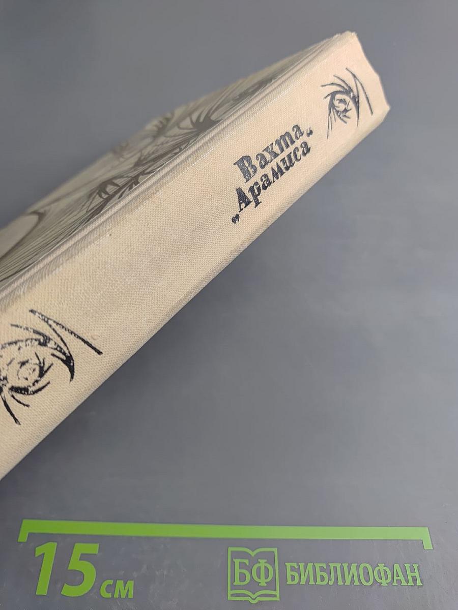 Вахта 'Арамиса'