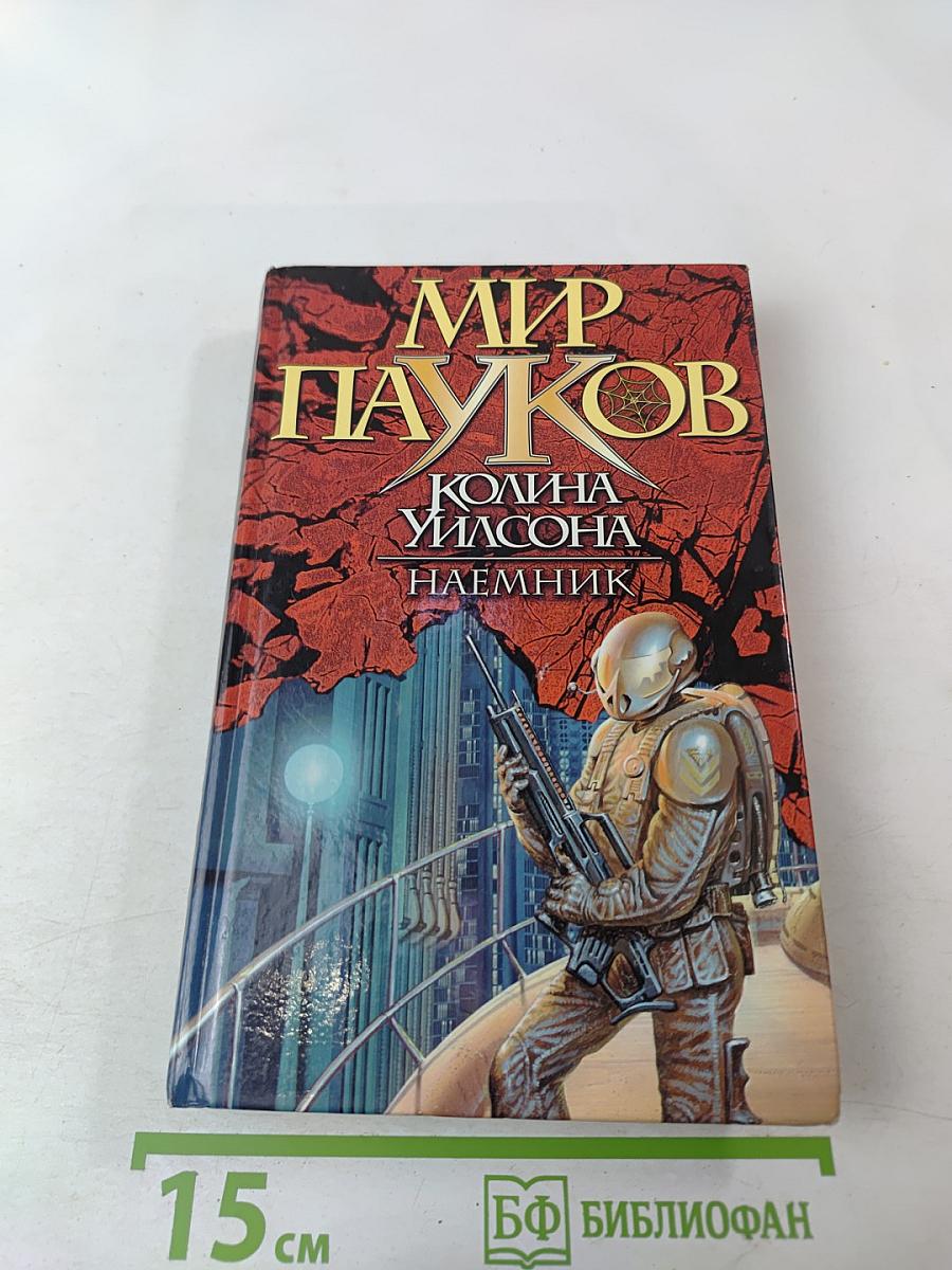 Мир Пауков Колина Уилсона: Наемник