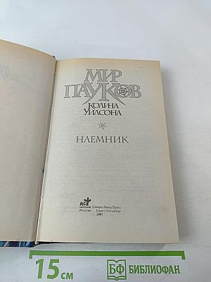 Мир Пауков Колина Уилсона: Наемник