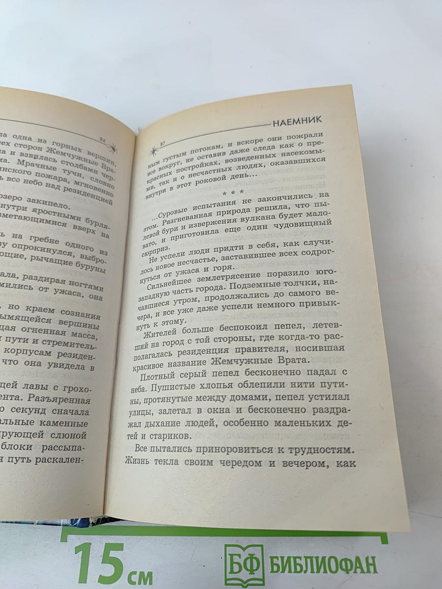 Мир Пауков Колина Уилсона: Наемник