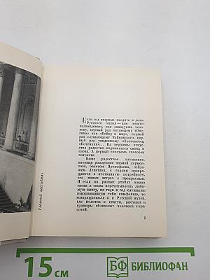 Рассказы о Русском музее