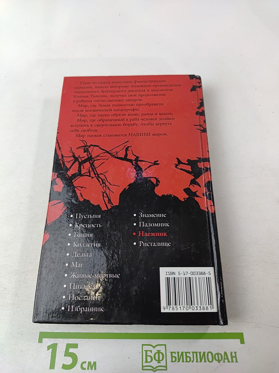 Мир Пауков Колина Уилсона: Наемник