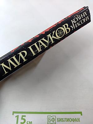 Мир Пауков Колина Уилсона: Наемник