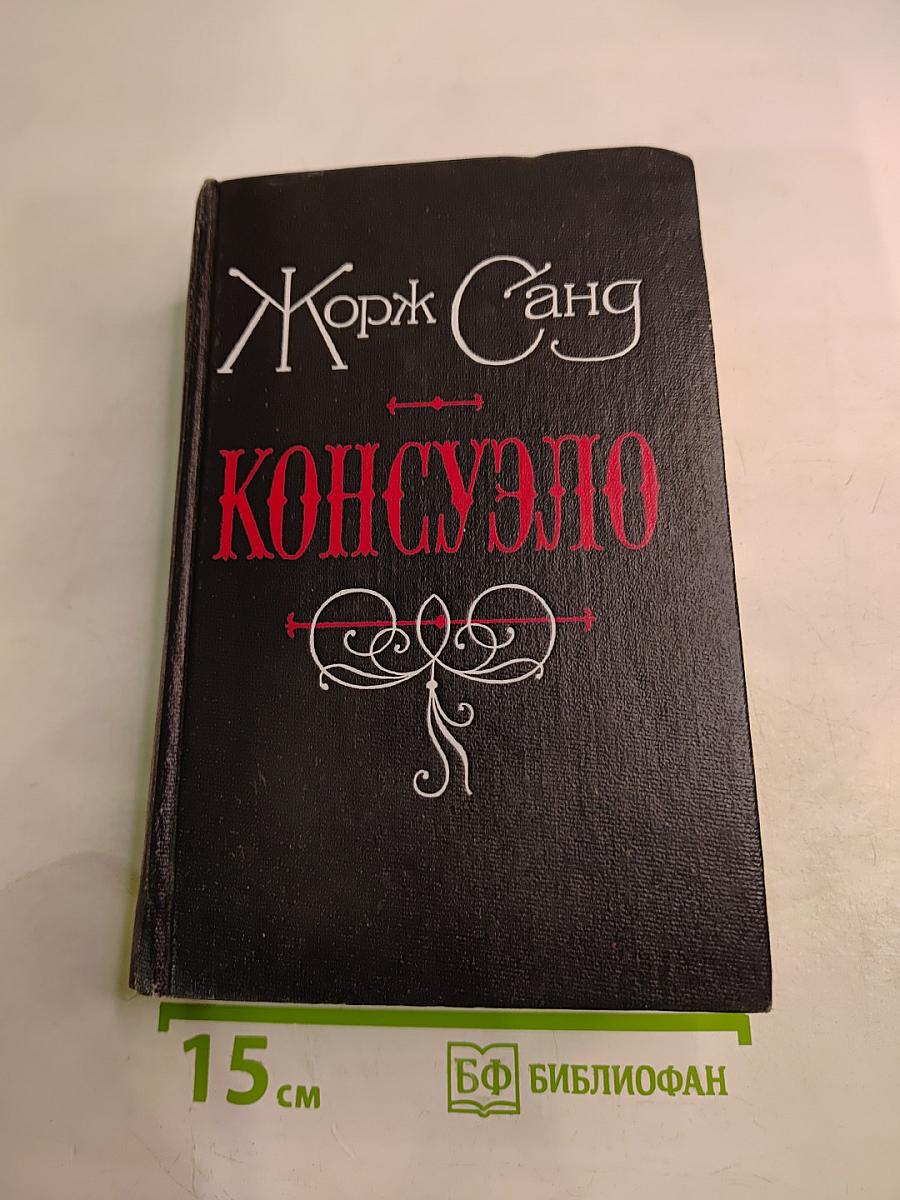 Консуэло