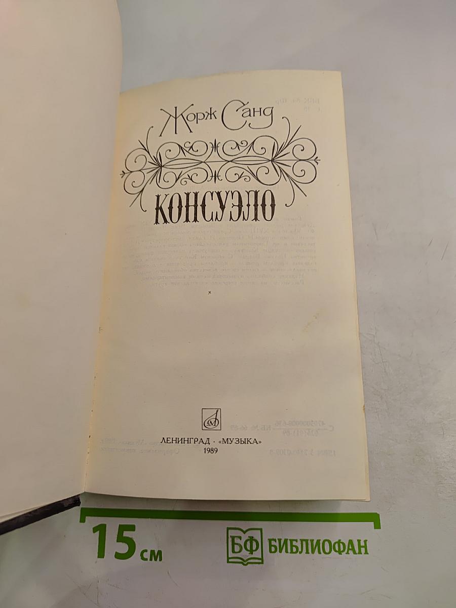 Консуэло