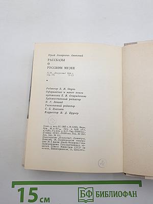 Рассказы о Русском музее