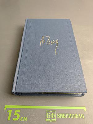Собрание сочинений в восьми томах. Том 2. Рассказы и повести 1885-1886