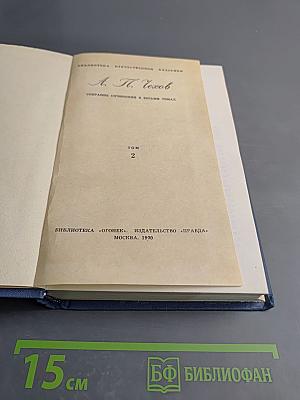 Собрание сочинений в восьми томах. Том 2. Рассказы и повести 1885-1886