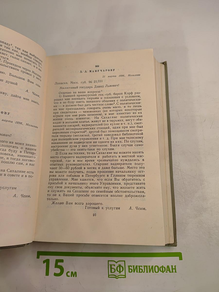 Собрание сочинений. Том двенадцатый. Письма 1896-1904