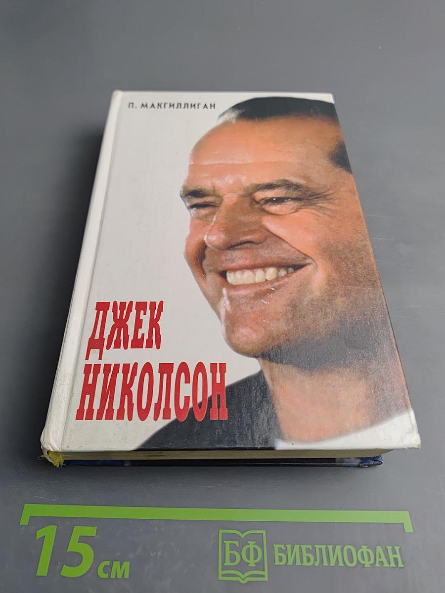 Джек Николсон