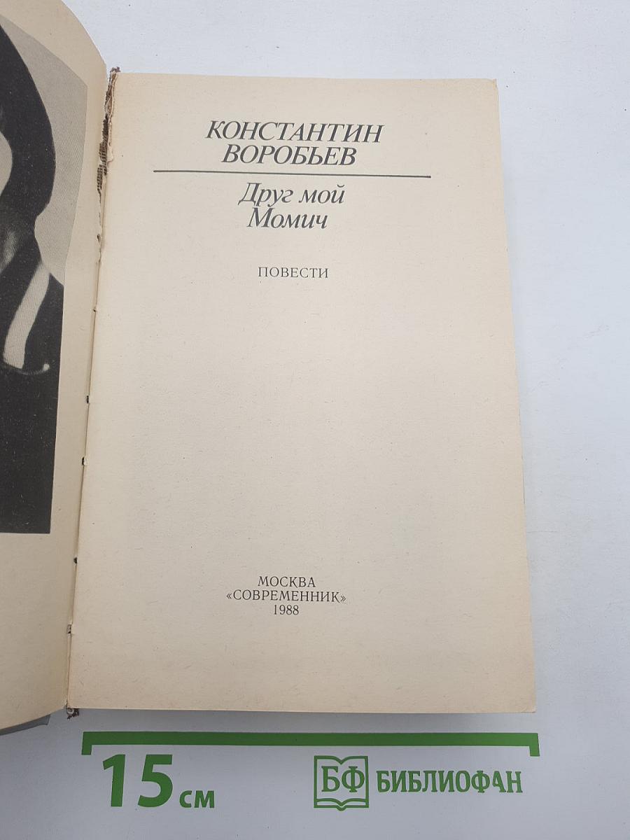 Друг мой Момич. Повести