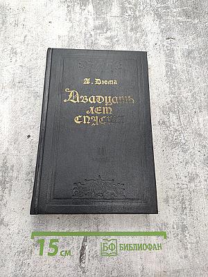 Двадцать лет спустя