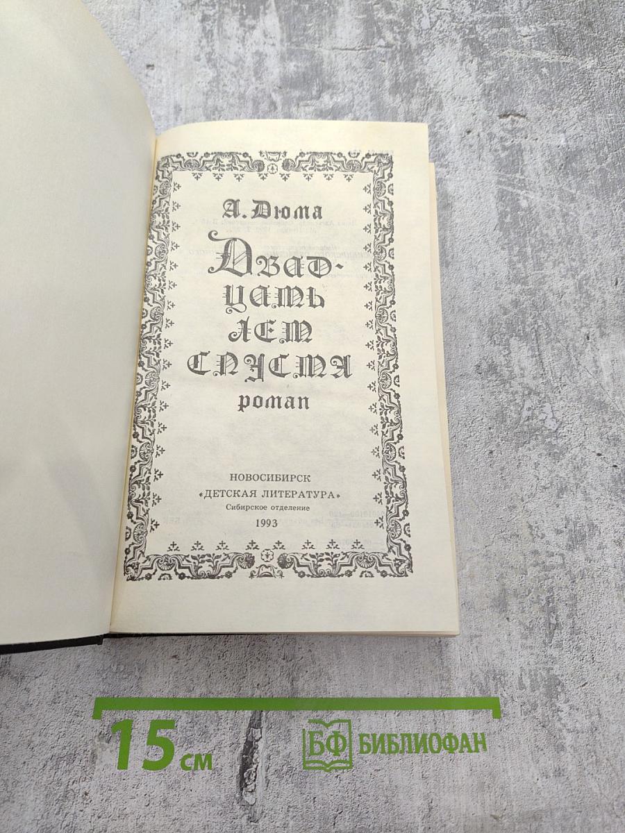 Двадцать лет спустя